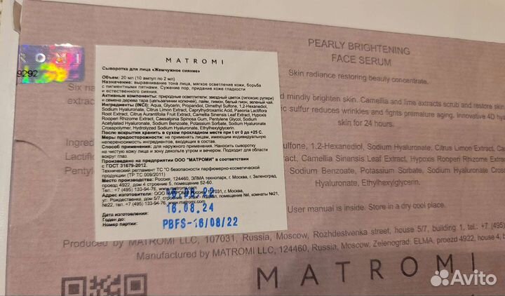 Сыворотка для лица Matromi