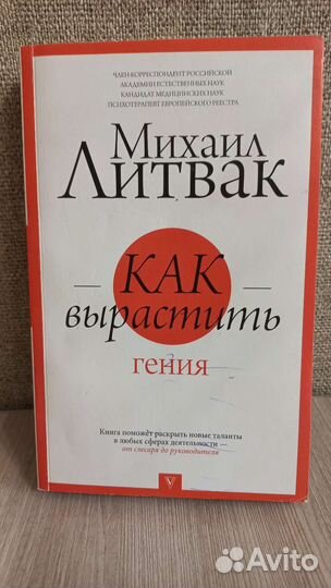 Михаил Литвак Как вырастить гения
