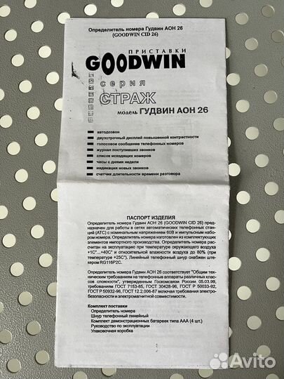 Определитель номера аон Goodwin
