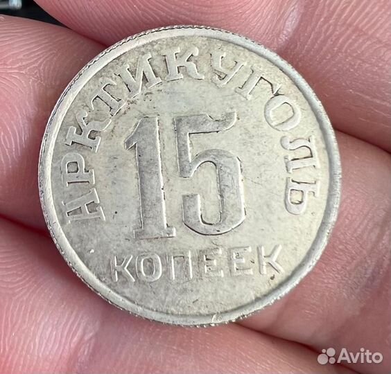 Монета 15 копеек Арктикуголь 46 год
