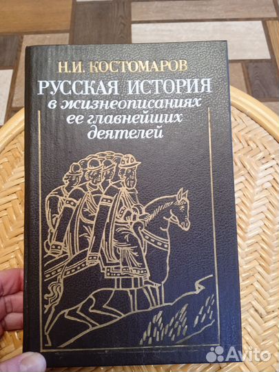 Книга Русская история. Н. Костомаров