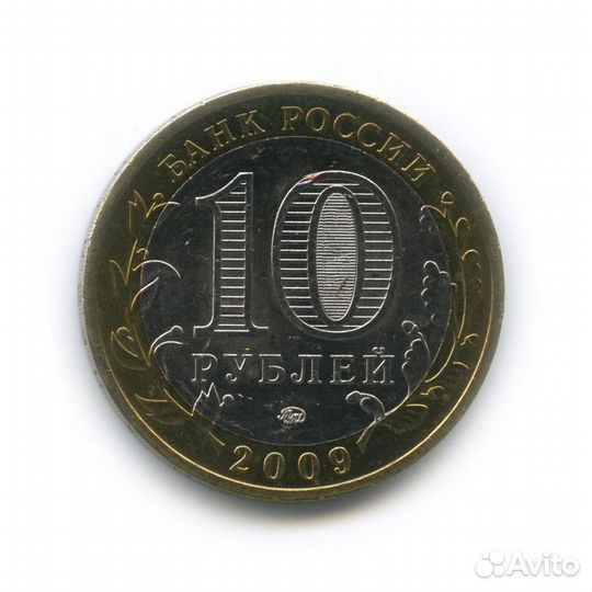 10 рублей 2009 г. Великий Новгород 
