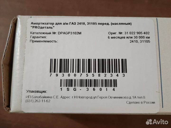 Амортизатор газ-2410/31105 передний масляный