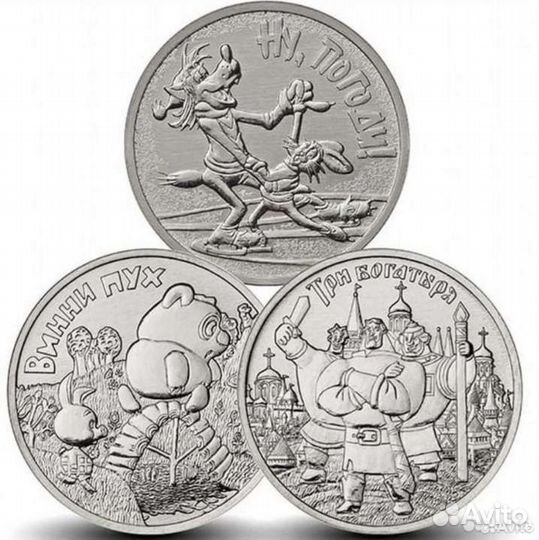 Монеты 25 рyблей: Винни пух, 3 Богатыря, Ну погоди
