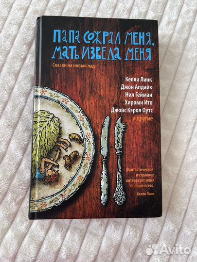 Книга Келли Линк и др Сказки на новый лад