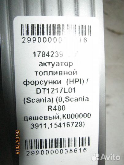 Актуатор топливной форсунки HPI Scania 1784239