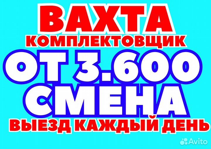 Упаковщик. Вахта в Самаре Выезд за счёт компании