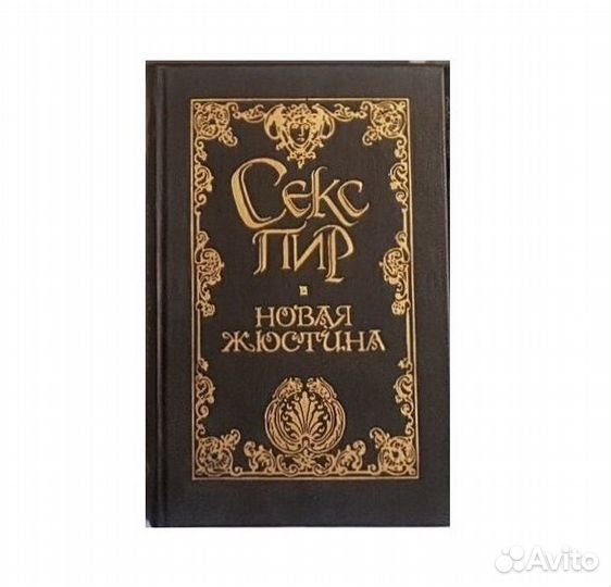 Де Сад. Новая Жюстина -де Ла Бретони. Антижюстина