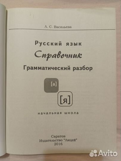Справочник Русский язык начальная школа