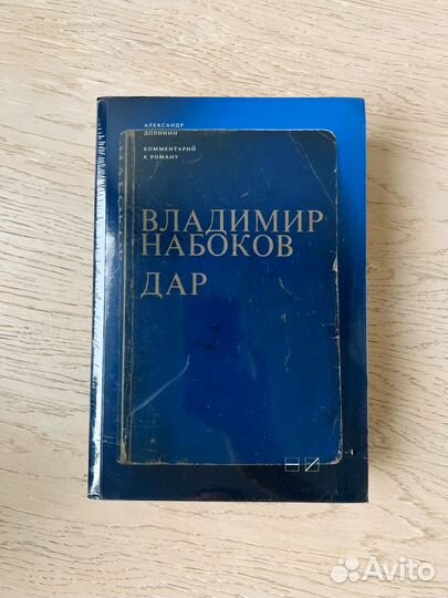 Дар Александр Долинин комментарий к роману