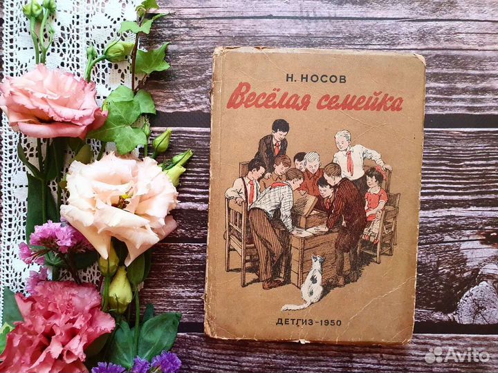 Носов. Веселая семейка 1950 г