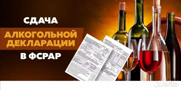Алкогольные декларации, бухгалтерский услуги