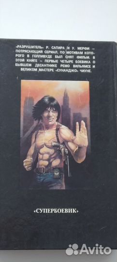 Книга Разрушитель 1993 год