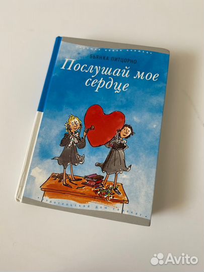 Послушай мое сердце