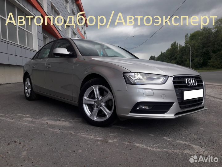 Автоподбор / Автоэксперт/Осмотр авто/Проверка Авто