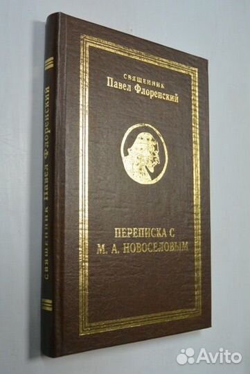 Флоренский Павел. Переписка с М.А. Новоселовым