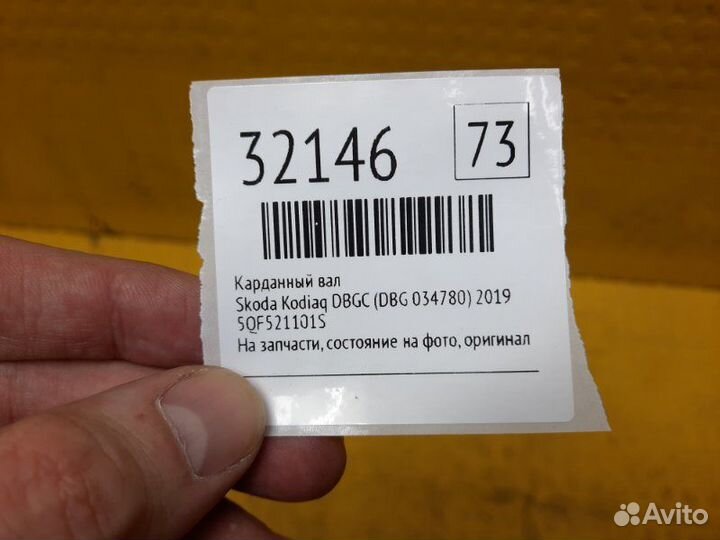 Карданный вал Skoda Kodiaq dbgc (DBG 034780) 2019