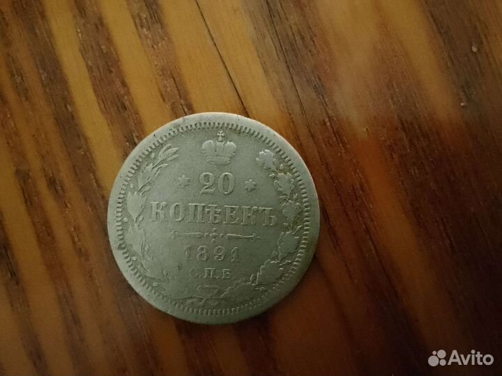 20 коп. 1891
