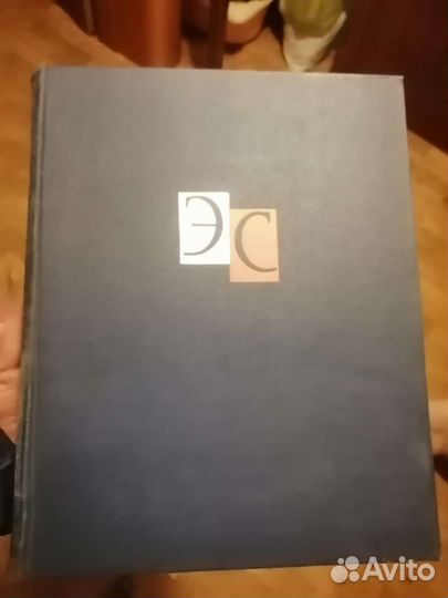 Энциклопедический Словарь СССР 2тома