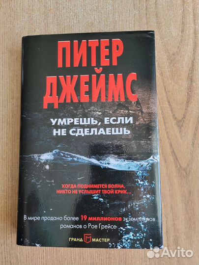 Умрешь если не сделаешь Питер Джеймс