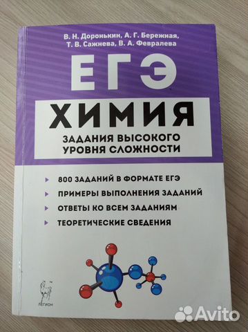 Химия егэ Доронькин задания высокого уровня