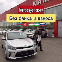 Киа Рио в рассрочку без взноса и банка