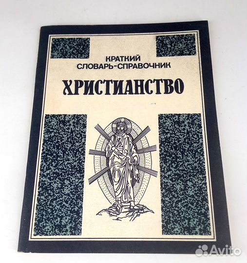 Христианство. Краткий словарь-справочник