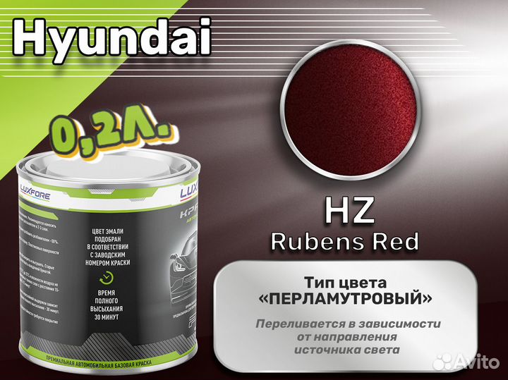 Краска Luxfore 0,2л. (Hyundai HZ Rubens Red)