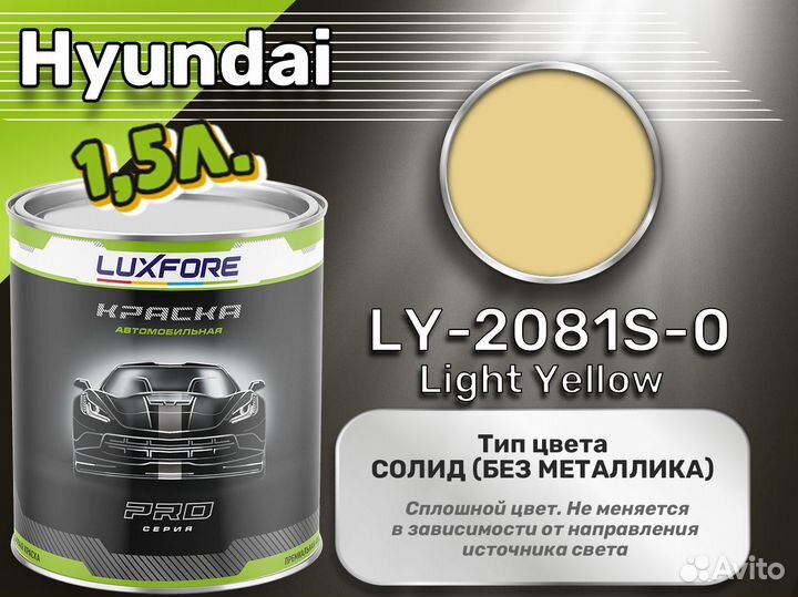 Краска Luxfore 1,5л. (Hyundai LY-2081S-0 Light Yel