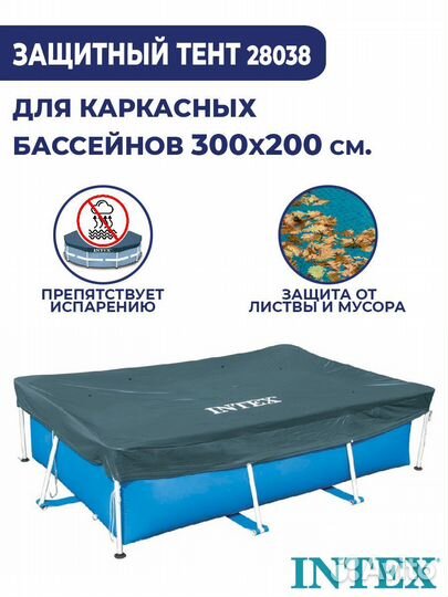Тент для каркасного бассейна Интекс 300х200 см