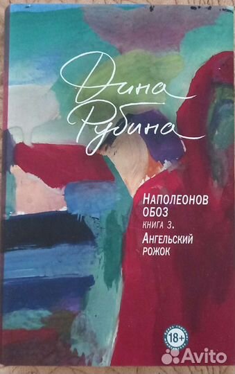 Книга Дина Рубина Наполеонов обоз-3, Ангел. рожок