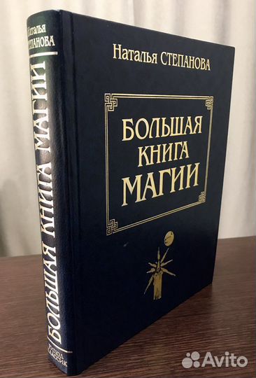 Большая книга магии. Н. Степанова