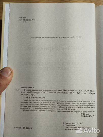 «Русский традиционный календарь» А. Некрылова