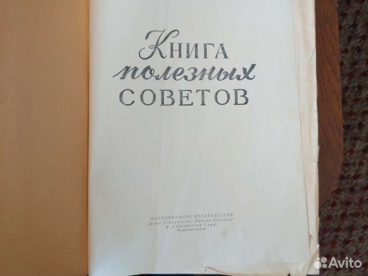 Книга полезных советов 1959 год издания
