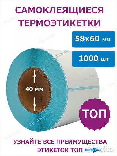 Термоэтикетки топ 58 х 60 мм, 1000 шт, 1 рулон