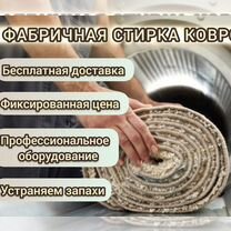 Чистка ковров с вывозом, Москва