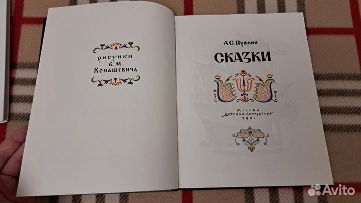 А.С. Пушкин Сказки Худ Конашевич 1987