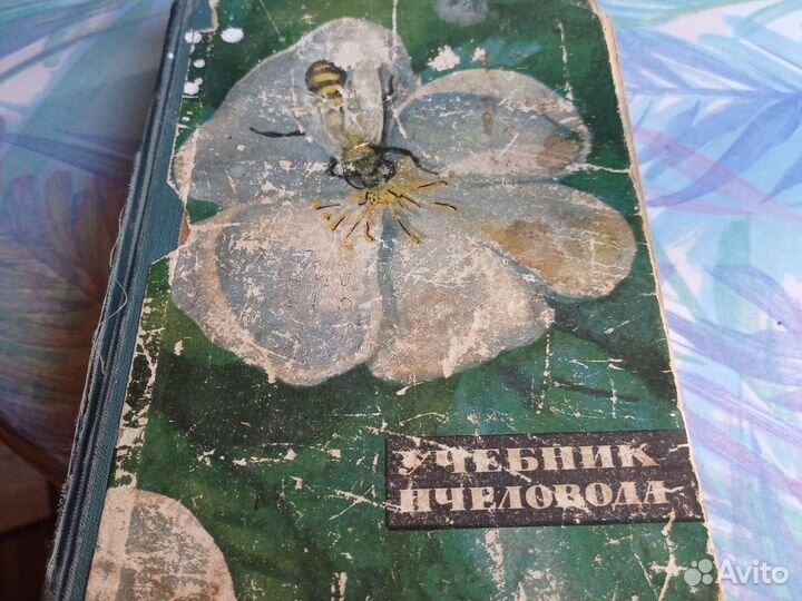 Учебник пчеловода.1965 год.Ковалев А.М