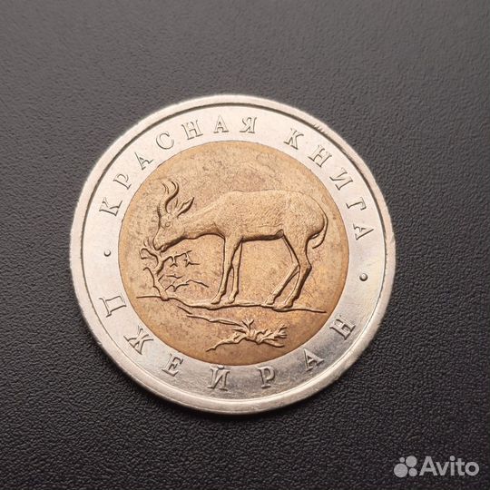 50 рублей красная книга 1991-1994 Оригинал