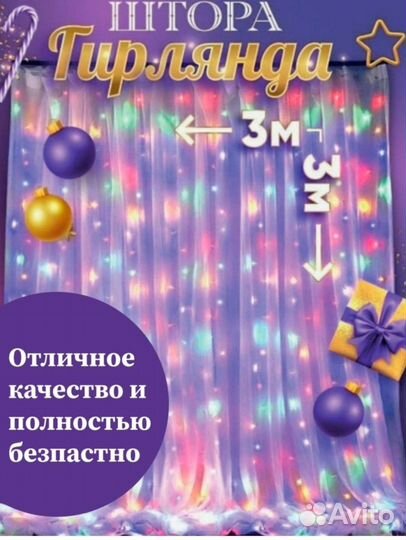 Гирлянда штора