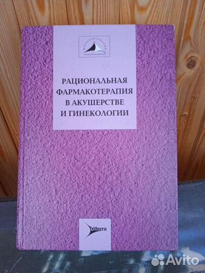 Рациональная фармакотерапия в акушерстве и гинекол