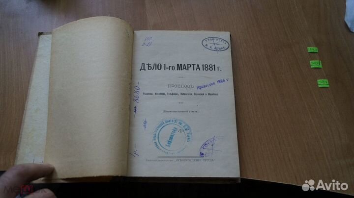 Дело 1-го марта 1881года.Процесс Желябова.Полный