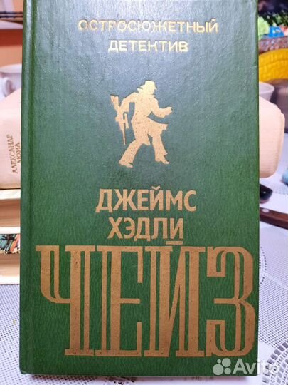 Джеймс хедли чейз