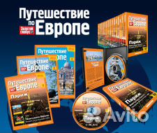 Коллекция Deagostini Путешествие по Европе