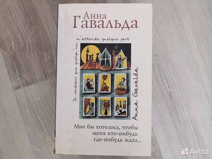 Анна Гавальда