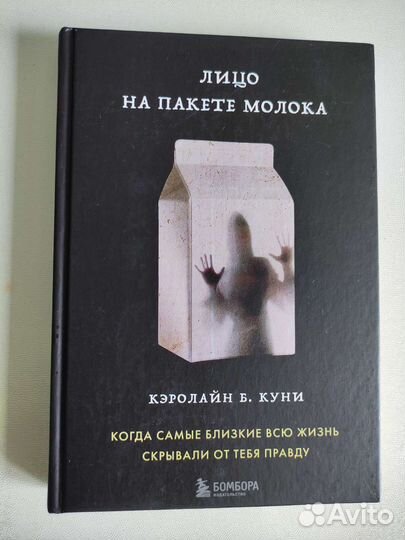 Кэролайн Б. Куни Лицо на пакете молока
