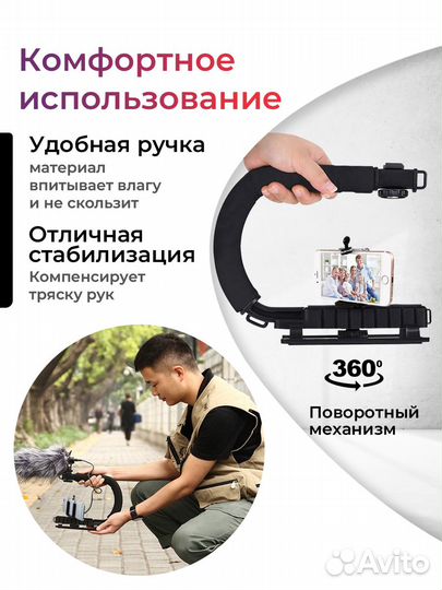 Ручной U-образный стабилизатор с держателем