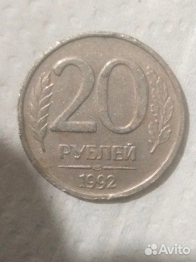 Монета 20руб 1992г млд