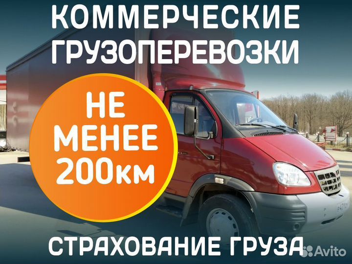 Коммерческие грузоперевозки от 200км