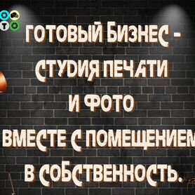 Готовый бизнес - студия фото и печати + помещение